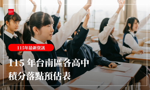 115 年台南區高中落點預估表搶先看｜南一中、南女中、家齊、南二中錄取分數預測
